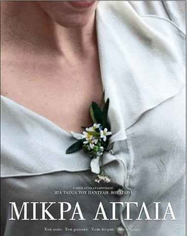 Ποιοτική ταινία στο θερινό κινηματογράφο της Χαλκίδας