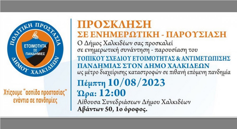 Ο Δήμος Χαλκιδέων παρουσιάζει το Τοπικό Σχέδιο Ετοιμότητας και Αντιμετώπισης Πανδημίας