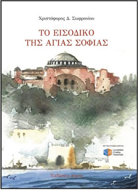 ΧΑΛΚΙΔΑ: Ο γιατρός Χριστόφορος Σοφρωνίου έγραψε βιβλίο για την Αγία Σοφία