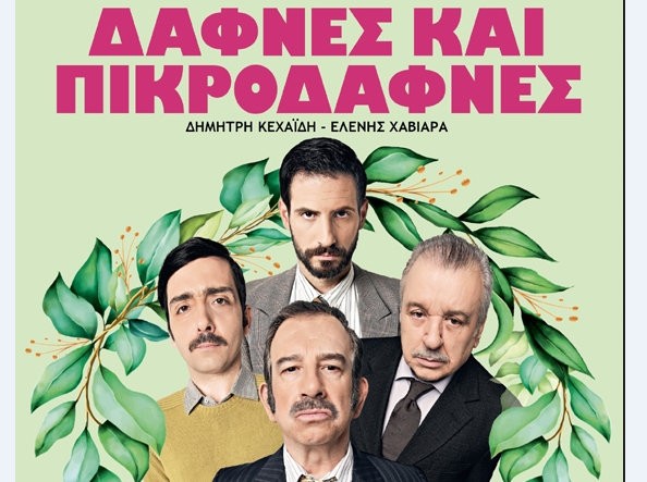 ΧΑΛΚΙΔΑ: Δάφνες και πικροδάφνες στο Θέατρο Ορέστη Μακρή