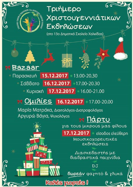 Τριήμερες Χριστουγεννιάτικες εκδηλώσεις στο 13ο Δημοτικό Σχολείο