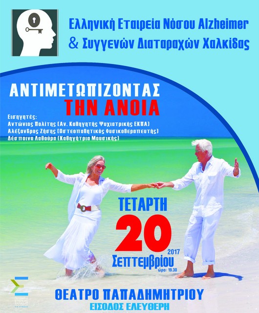 ΧΑΛΚΙΔΑ: Εκδήλωση για τη νόσο Αλτσχάιμερ