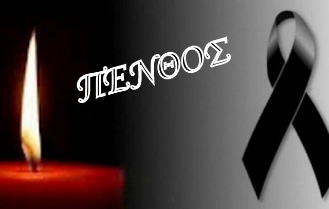 ΑΛΙΒΕΡΙ: Πέθανε ο Κώστας Καραβάς