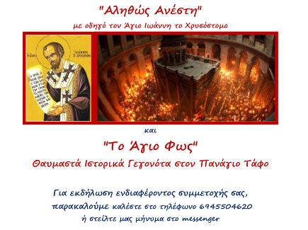 ΧΑΛΚΙΔΑ: Κατηχητική συνάντηση από απόσταση από την Ενορία Αγίου Νικολάου