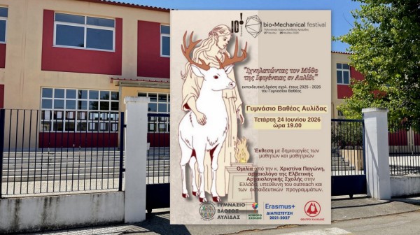 Ιχνηλατώντας τον μύθο της Ιφιγένειας στο Γυμνάσιο Βαθέος Αυλίδας