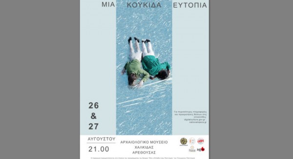 ΧΑΛΚΙΔΑ: Χορευτική παράσταση στο Μουσείο της Αρέθουσας