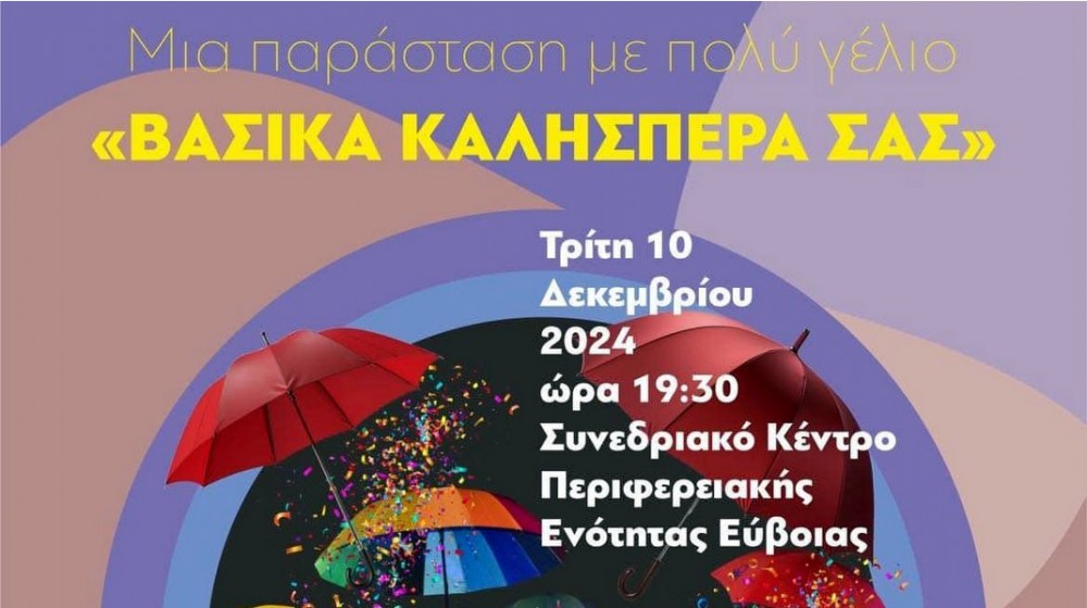 ΧΑΛΚΙΔΑ: Μια ωραία παράσταση με πολύ γέλιο από ξεχωριστούς πρωταγωνιστές