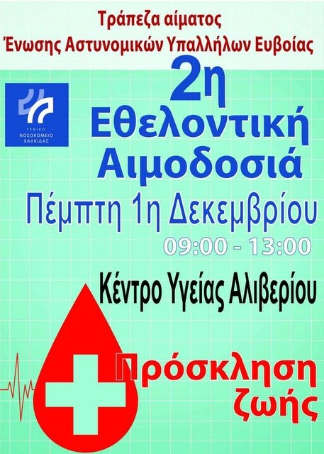 ΑΛΙΒΕΡΙ: Η Ένωση Αστυνομικών Υπαλλήλων Εύβοιας διοργανώνει εθελοντική αιμοδοσία