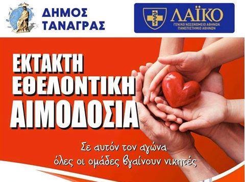 ΣΧΗΜΑΤΑΡΙ: Έκτακτη εθελοντική αιμοδοσία από τον Δήμο Τανάγρας