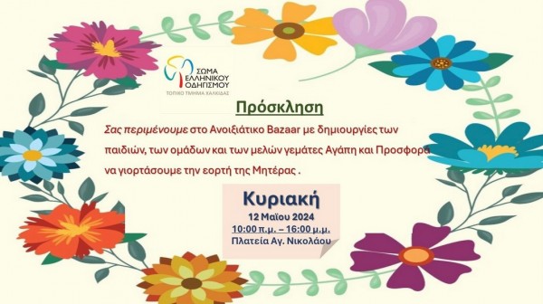 ΧΑΛΚΙΔΑ: Ανοιξιάτικο bazaar στην πλατεία Αγίου Νικολάου για την γιορτή της μητέρας