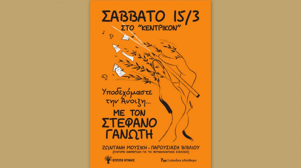 ΚΥΜΗ: Μουσική βραδιά, περιβαλλοντική ενημέρωση και παρουσίαση βιβλίου