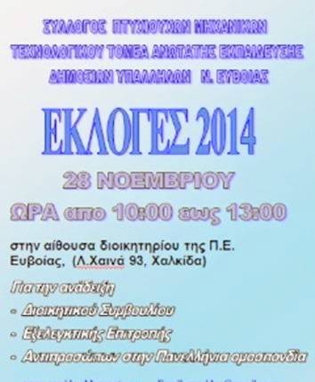 Εκλογές στο Σύλλογο Μηχανικών Δημοσίων Υπαλλήλων