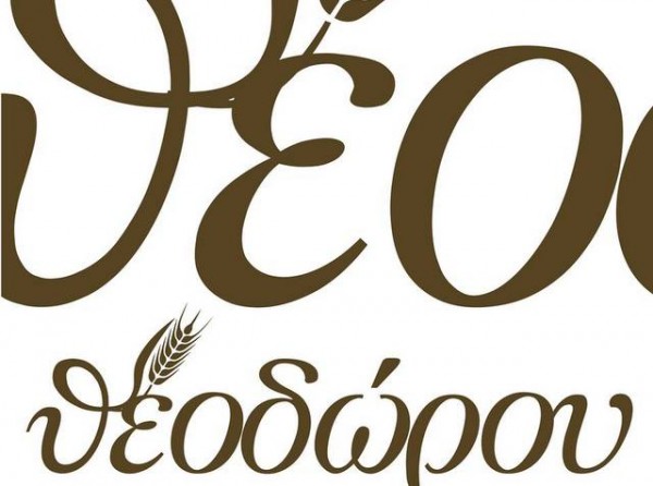 Προσλαμβάνει προσωπικό ο φούρνος Θεοδώρου