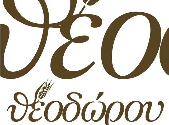 Προσλαμβάνει προσωπικό ο φούρνος Θεοδώρου