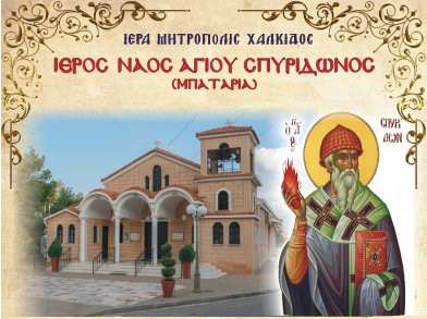 ΧΑΛΚΙΔΑ: Πανηγυρίζει ο ιερός ναός του Αγίου Σπυρίδωνα στο Μπαταριά