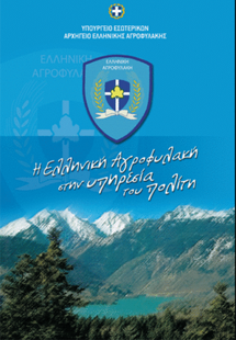 Σήριαλ η Aγροφυλακή