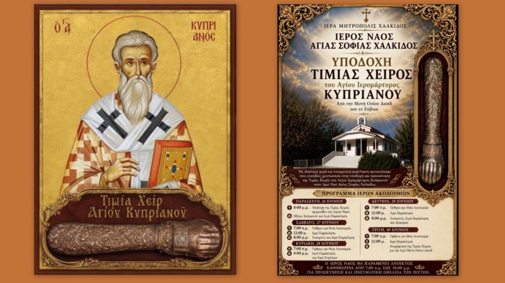 ΧΑΛΚΙΔΑ: Έρχεται στην Ξηρόβρυση η Τιμία Χείρα του Αγίου Κυπριανού (26/6)