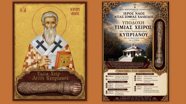 ΧΑΛΚΙΔΑ: Έρχεται στην Ξηρόβρυση η Τιμία Χείρα του Αγίου Κυπριανού (26/6)