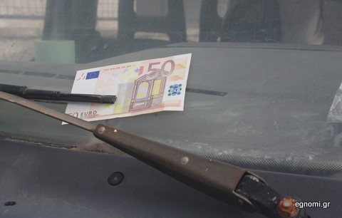 Πενηντάευρο στο παρμπρίζ του αυτοκινήτου