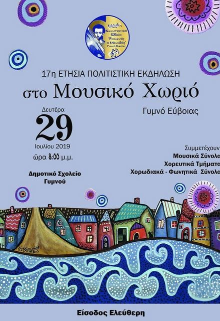 ΓΥΜΝΟ: Πολιτιστική Εκδήλωση στο Μουσικό Χωριό