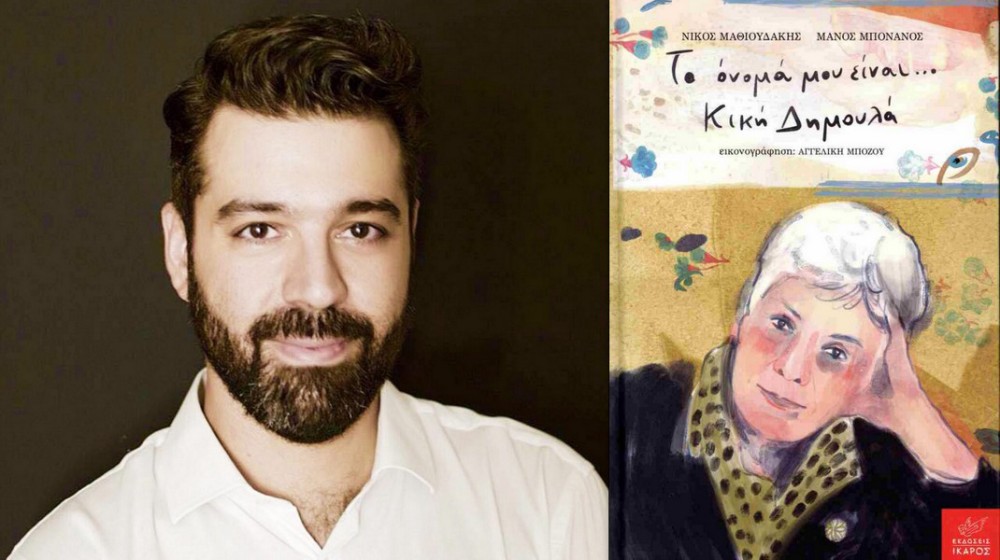 Στη Χαλκίδα ο συγγραφέας Νίκος Μαθιουδάκης για την παρουσίαση βιβλίου του