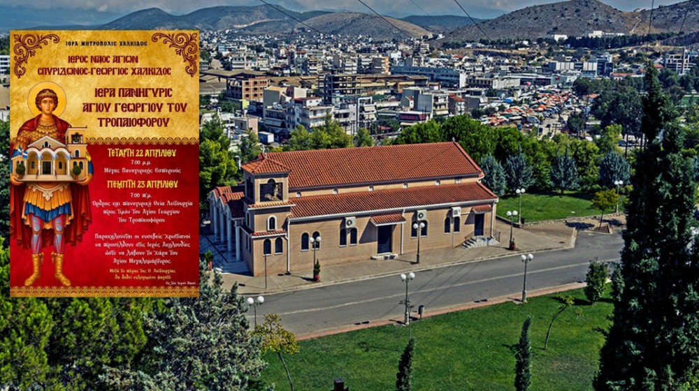 ΜΠΑΤΑΡΙΑΣ ΧΑΛΚΙΔΑΣ: Πανηγύρι για τον Άγιο Γεώργιο με ευλογημένο φαγητό