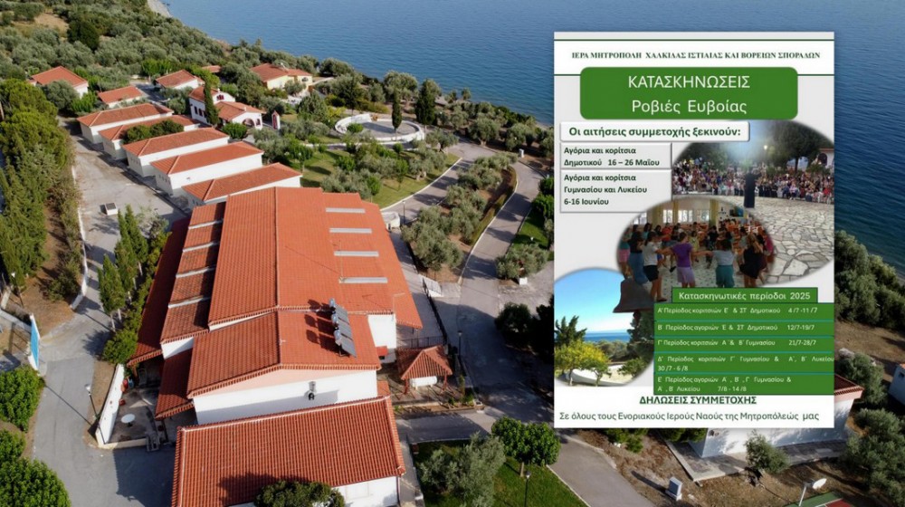 Έτσι θα λειτουργήσουν φέτος οι κατασκηνώσεις της Μητρόπολης Χαλκίδος