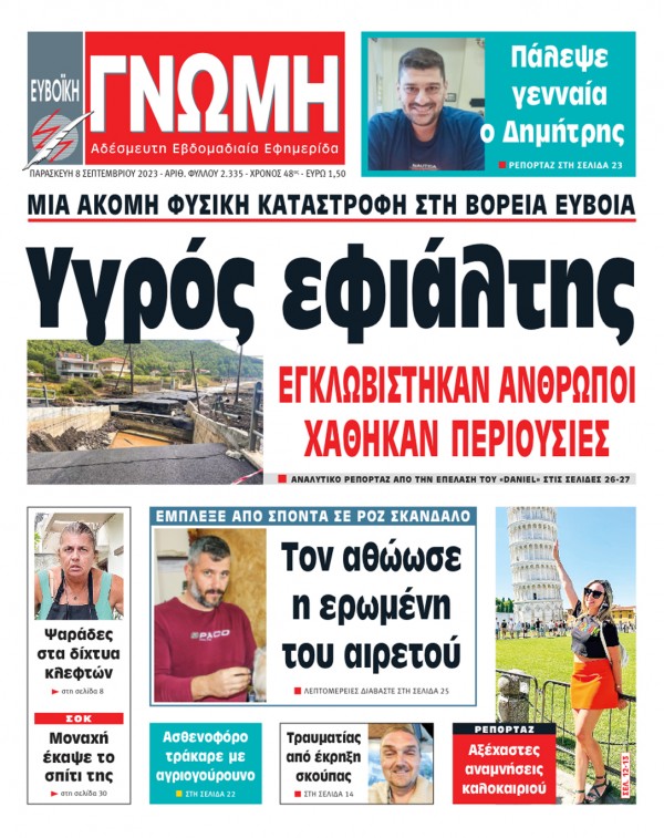8 ΣΕΠΤΕΜΒΡΙΟΥ 2023
