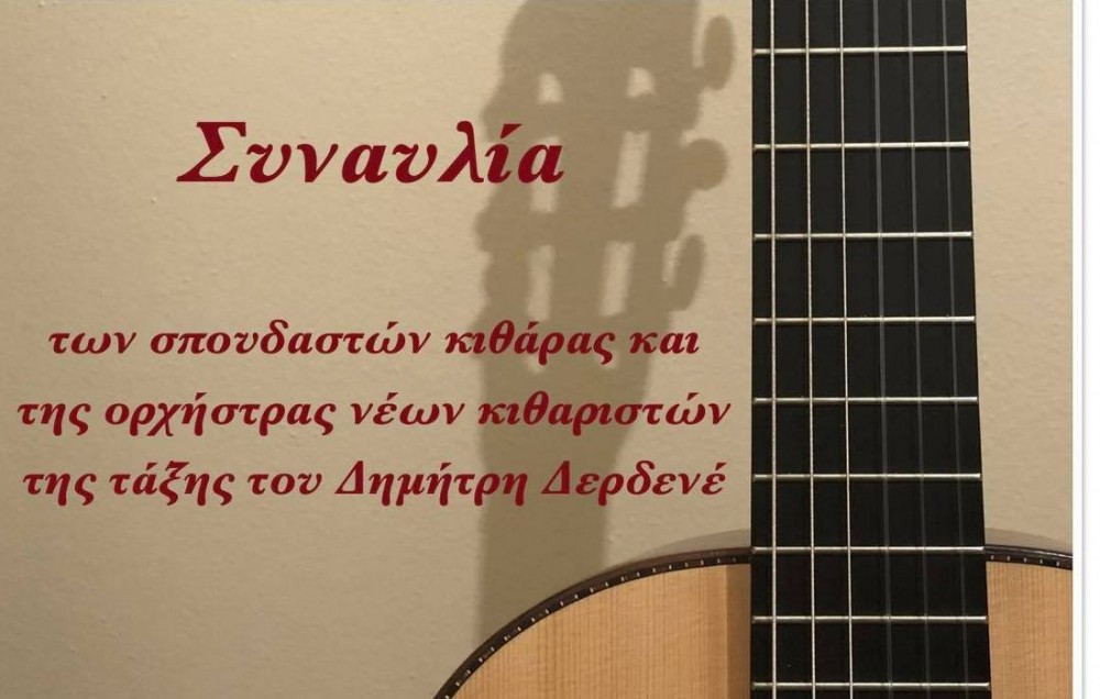 ΧΑΛΚΙΔΑ: Συναυλία κιθάρας στο Θέατρο Παπαδημητρίου