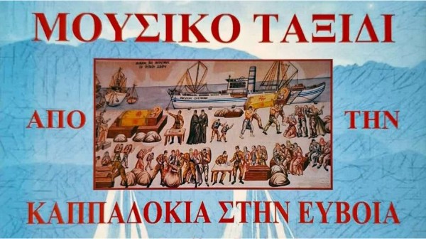 ΧΑΛΚΙΔΑ: Μουσικό ταξίδι από την Καππαδοκία στην Εύβοια