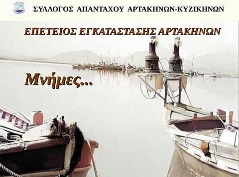 ΑΡΤΑΚΗ: Εκδήλωση μνήμης για την επέτειο εγκατάστασης των Αρτακηνών