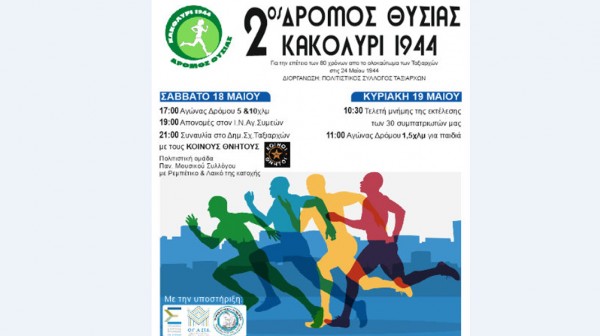 ΕΥΒΟΙΑ: Παράταση συμμετοχών για τον 2ο Αγώνα Θυσίας στο Κακολύρι