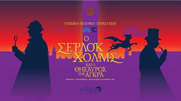 Ο Σέρλοκ Χολμς έρχεται στη Χαλκίδα για ένα κυνήγι θησαυρού