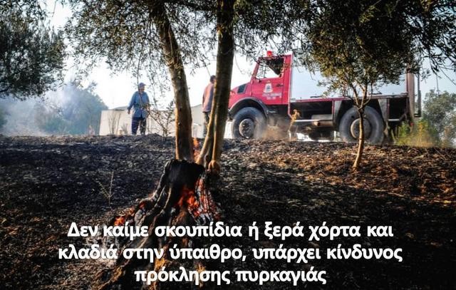 Υψηλός ο κίνδυνος πυρκαγιάς στη Νότιο Εύβοια την Παρασκευή