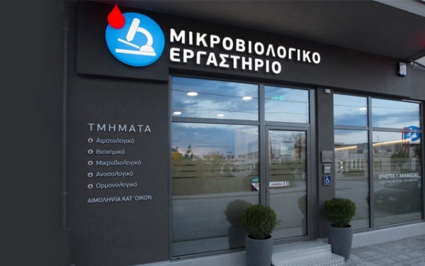 Λουκέτο επ' αόριστον στα Ιδιωτικά Εργαστήρια και Διαγνωστικά Κέντρα
