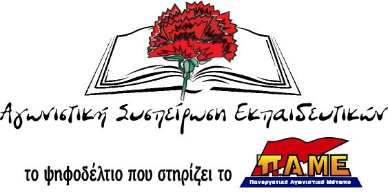 ΧΑΛΚΙΔΑ: Πανηγυρίζει η Αγωνιστική Συσπείρωση Εκπαιδευτικών
