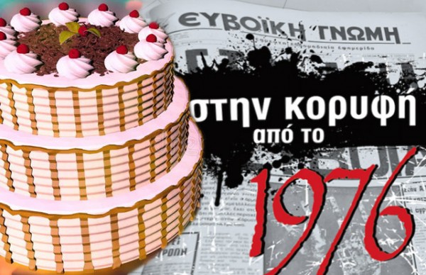 Η Ευβοϊκή Γνώμη συμπληρώνει 43 χρόνια ζωής!
