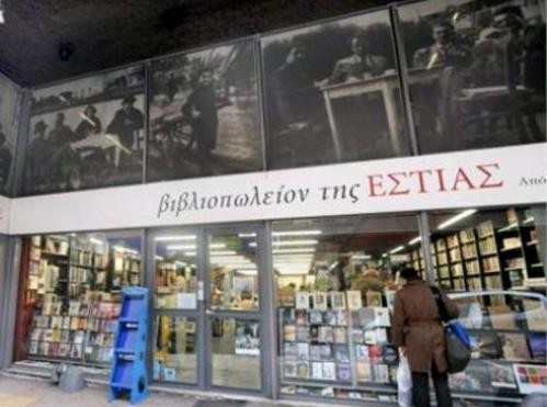 Κι όμως: Εκλεισε το βιβλιοπωλείο ΕΣΤΙΑ