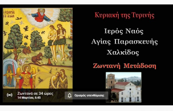 ΧΑΛΚΙΔΑ: Θεία Λειτουργία σε ζωντανή μετάδοση από τον ιερό ναό Αγίας Παρασκευής την Κυριακή