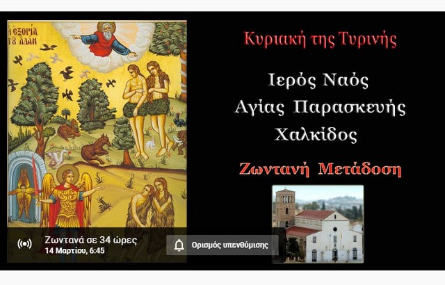 ΧΑΛΚΙΔΑ: Θεία Λειτουργία σε ζωντανή μετάδοση από τον ιερό ναό Αγίας Παρασκευής την Κυριακή