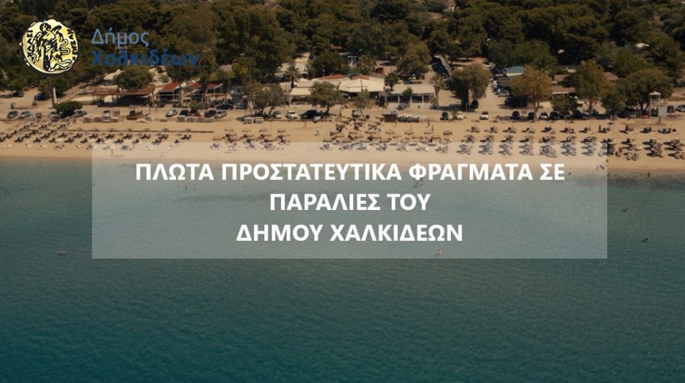 ΔΗΜΟΣ ΧΑΛΚΙΔΕΩΝ: Σε ποιες παραλίες θα τοποθετηθούν πλωτά φράγματα για τις μέδουσες