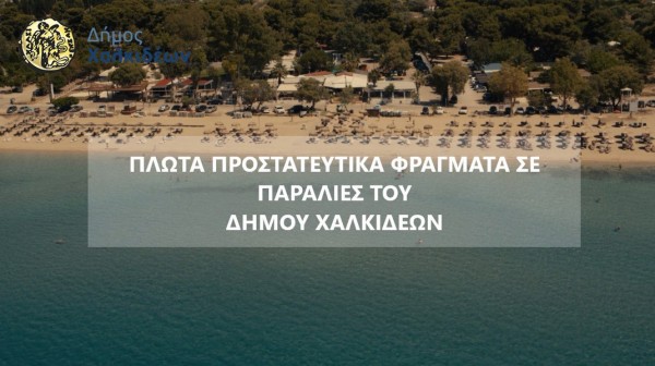 ΔΗΜΟΣ ΧΑΛΚΙΔΕΩΝ: Σε ποιες παραλίες θα τοποθετηθούν πλωτά φράγματα για τις μέδουσες