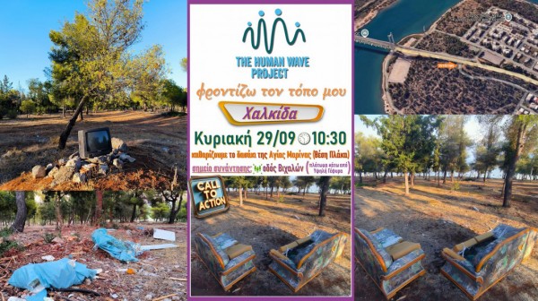 ΧΑΛΚΙΔΑ: Εθελοντικό καθαρισμός κάτω από το δασάκι της Αγίας Μαρίνας την Κυριακή