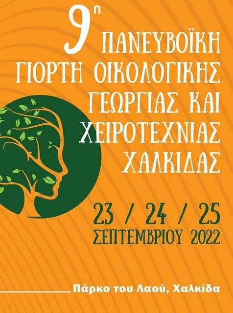 ΧΑΛΚΙΔΑ: Πανευβοϊκή γιορτή οικολογικής γεωργίας και χειροτεχνίας στο Πάρκο του Λαού