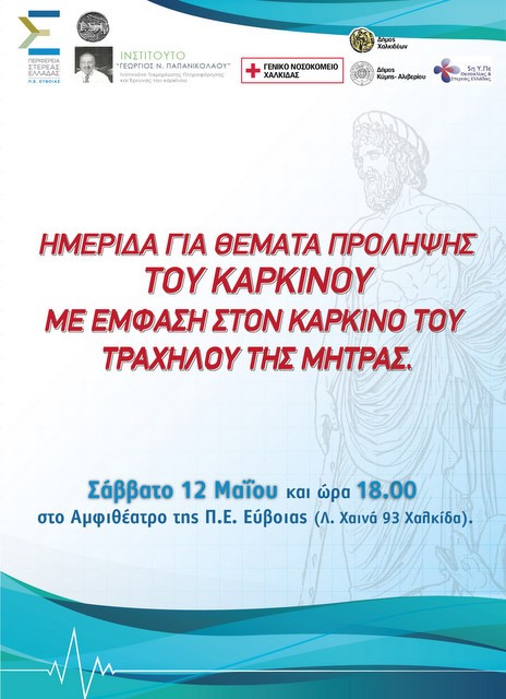 Ενημερωτική ημερίδα για την πρόληψη του καρκίνου στη Χαλκίδα