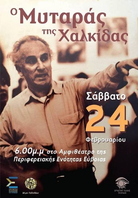 Οι Χαλκιδέοι θυμούνται τον Μυταρά της Χαλκίδας