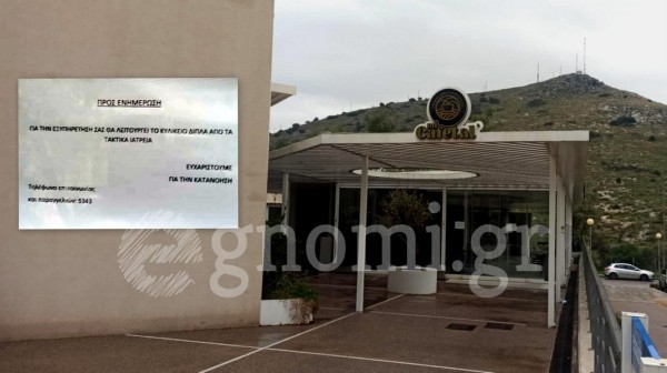 Κλειστό εδώ και ένα μήνα το μεγάλο κυλικείο του Νοσοκομείου Χαλκίδας