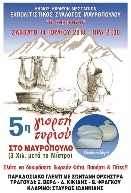 ΜΑΥΡΟΠΟΥΛΟ:  5η γιορτή τυριού με δωρεάν εδέσματα και γλέντι!
