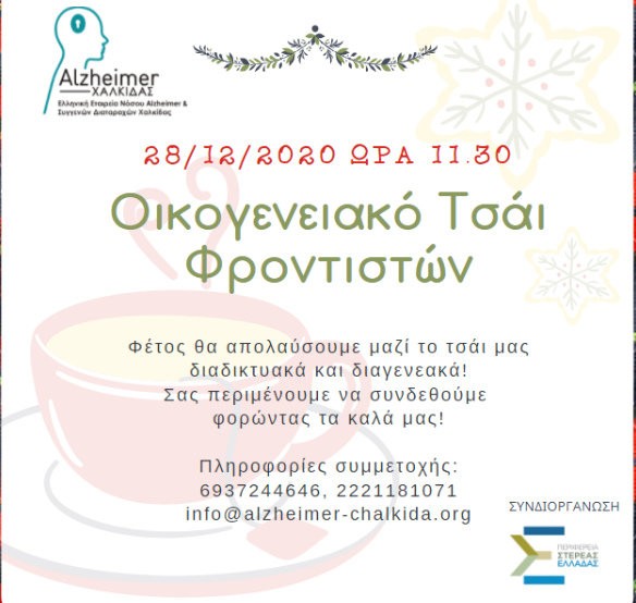 ΧΑΛΚΙΔΑ: Ένα τσάι ... διαφορετικό για φροντιστές ατόμων τρίτης ηλικίας