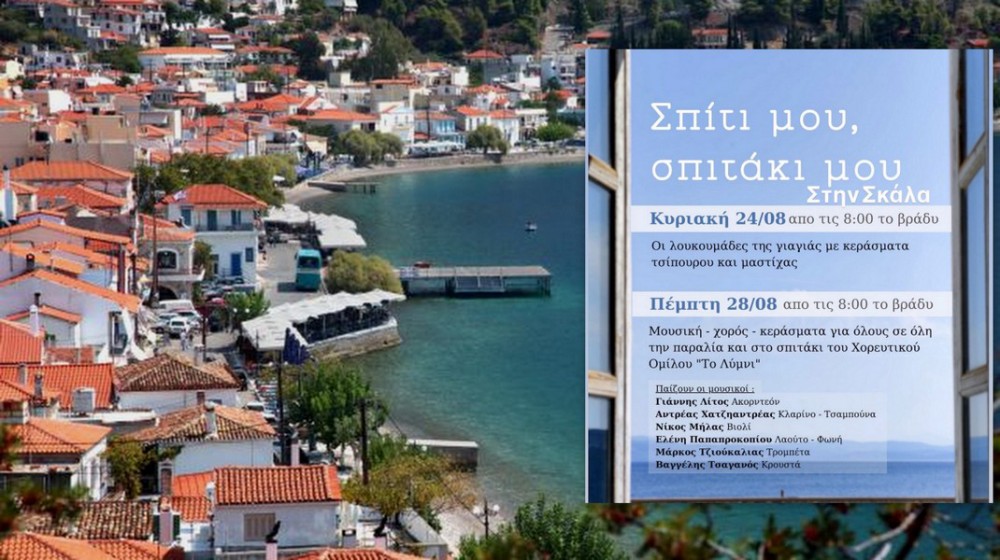 ΛΙΜΝΗ ΕΥΒΟΙΑΣ: Εκδηλώσεις στη Σκάλα με λουκουμάδες και χορούς